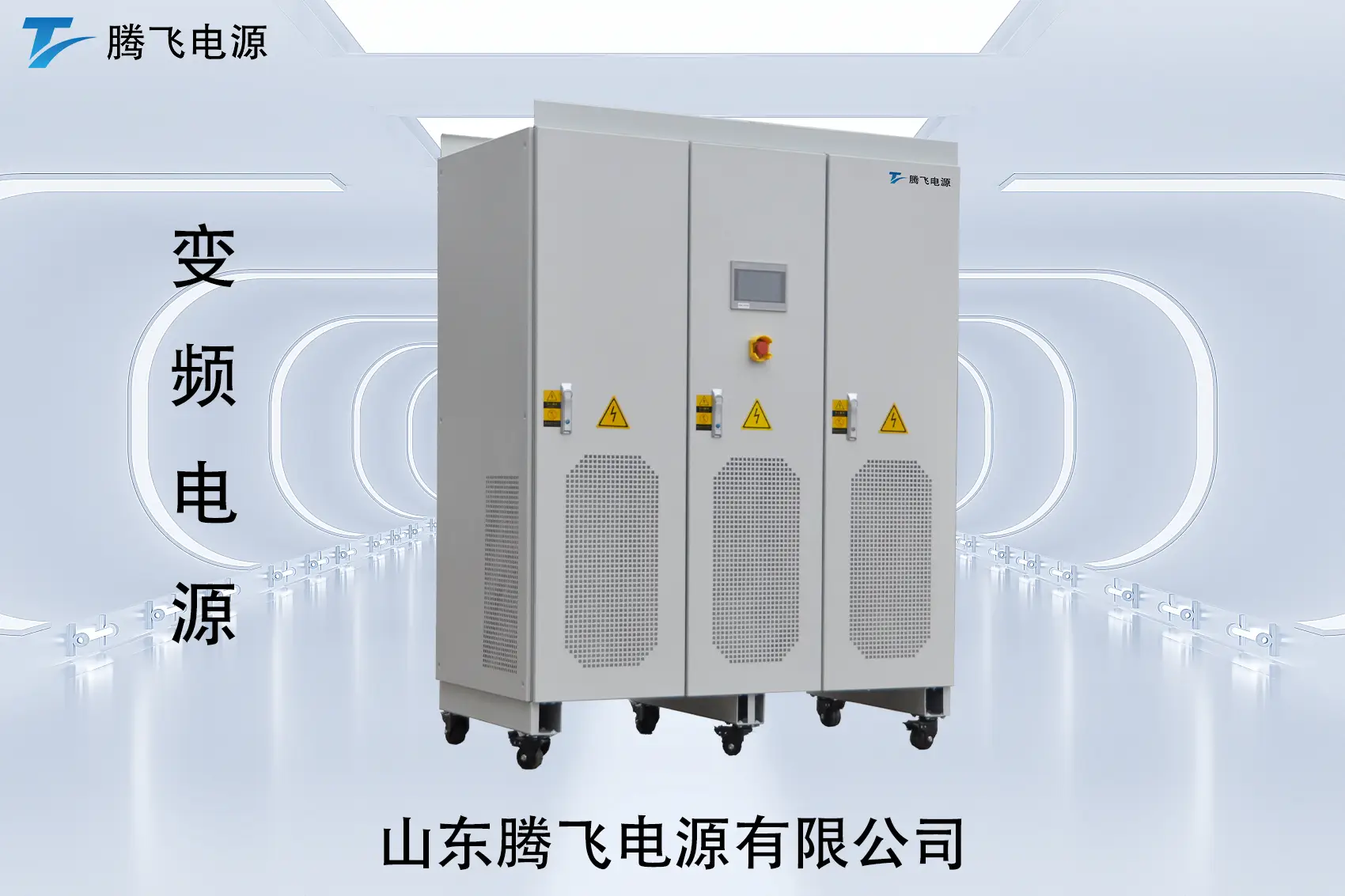 山東騰飛：交流電源：很多人天天在用，卻很少真正“用明白”的設備