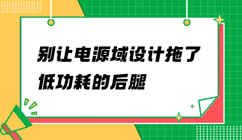 為什么你的待機(jī)電流壓不下來？可能是PCB埋了雷