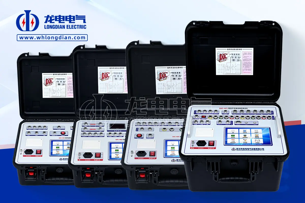 高壓開關為何必須進行機械特性測試？安全運行的關鍵保障