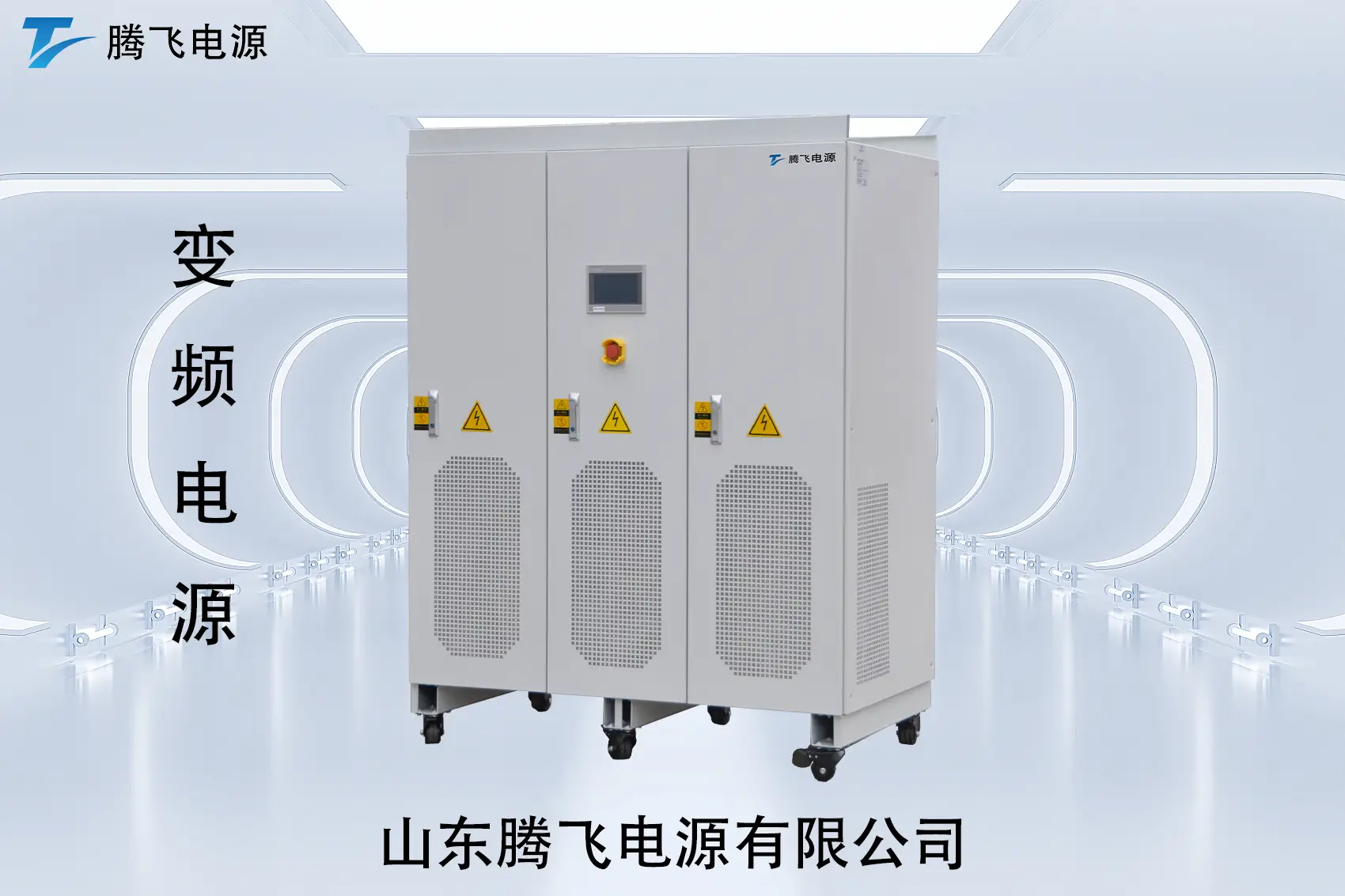 山東騰飛：交流電源：看似基礎，卻撐起無數關鍵場景的“底層能力”